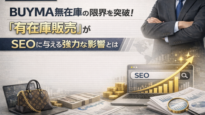 BUYMA無在庫の限界を突破！「有在庫販売」がSEOに与える強力な影響とは