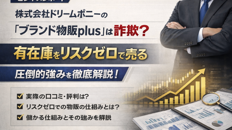 【口コミ・評判】株式会社ドリームポニーの「ブランド物販plus」は詐欺？有在庫をリスクゼロで売る圧倒的強みを徹底解説！