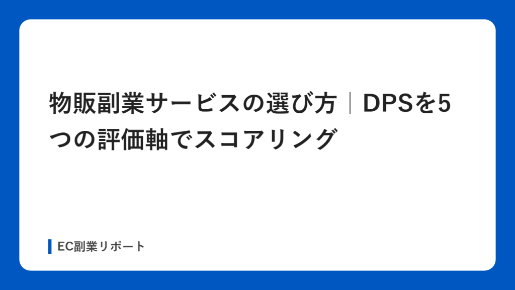 物販副業サービスの選び方｜DPSを5つの評価軸でスコアリング