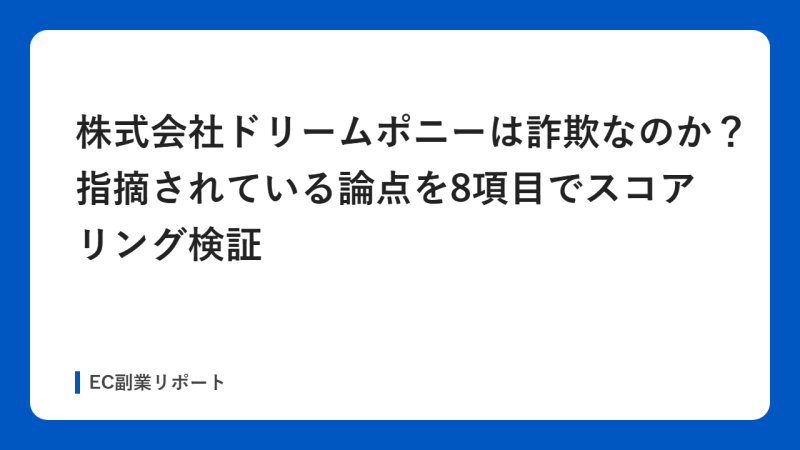 株式会社ドリームポニーは詐欺なのか？指摘されている論点を8項目でスコアリング検証
