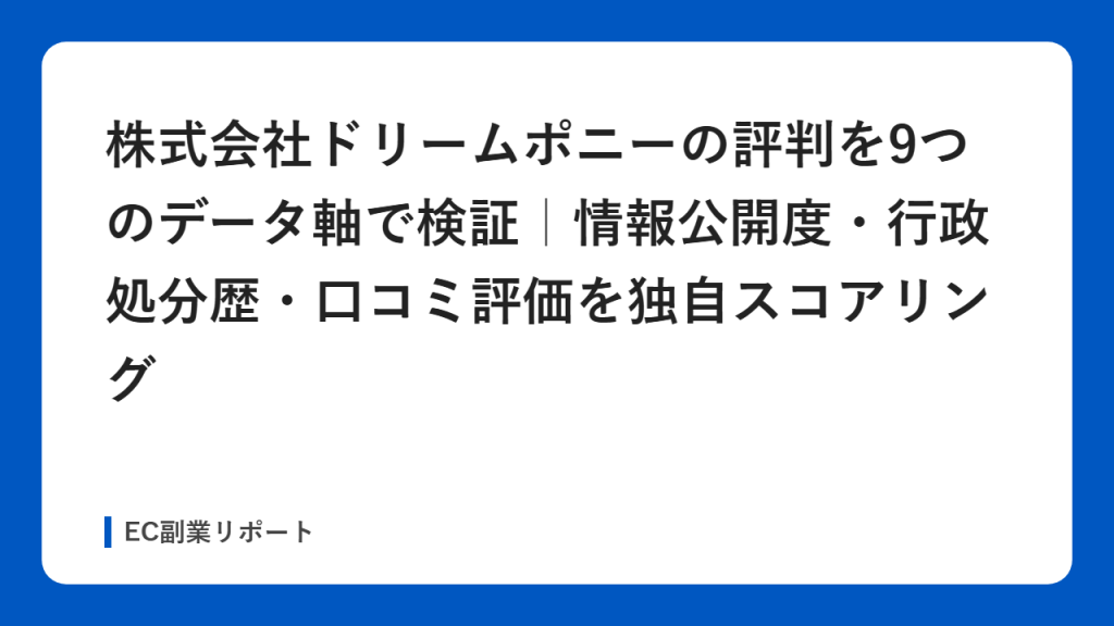 株式会社ドリームポニーの評判を9つのデータ軸で検証｜情報公開度・行政処分歴・口コミ評価を独自スコアリング