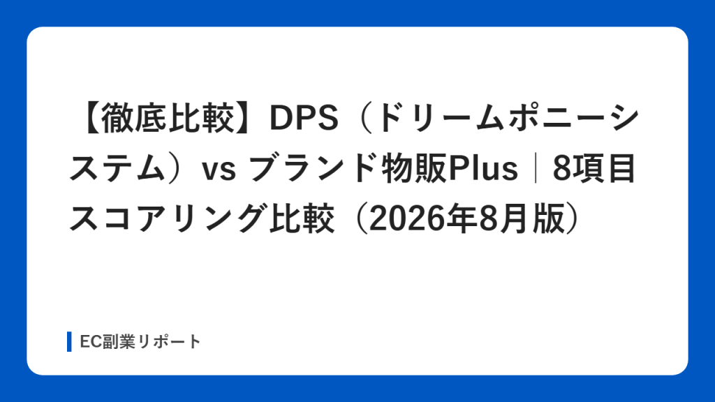 【徹底比較】DPS（ドリームポニーシステム）vs ブランド物販Plus｜8項目スコアリング比較（2026年8月版）