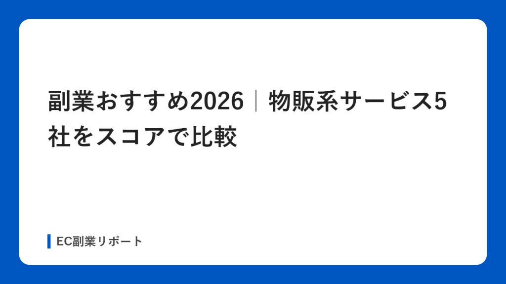 副業おすすめ2026｜物販系サービス5社をスコアで比較