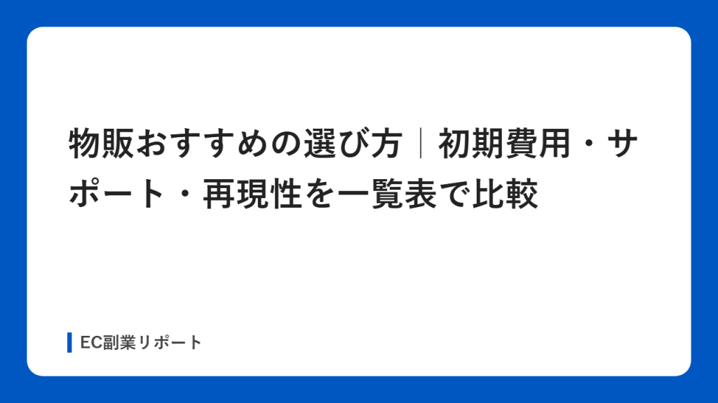 物販おすすめの選び方｜初期費用・サポート・再現性を一覧表で比較