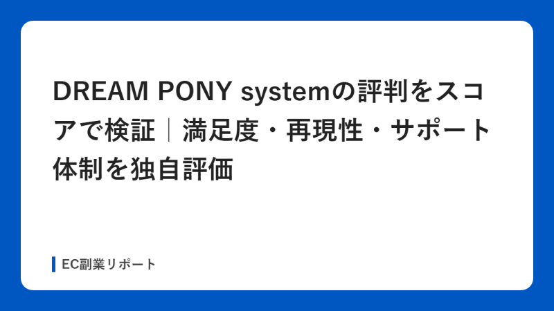 DREAM PONY systemの評判をスコアで検証｜満足度・再現性・サポート体制を独自評価