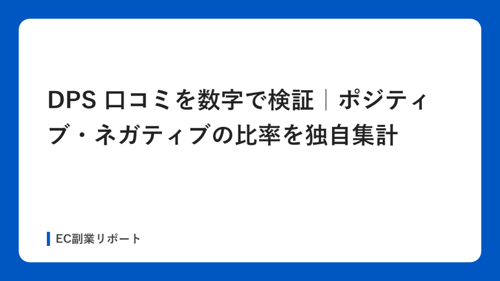 DPS 口コミを数字で検証｜ポジティブ・ネガティブの比率を独自集計