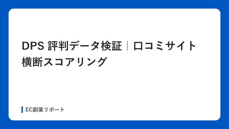 DPS 評判データ検証｜口コミサイト横断スコアリング