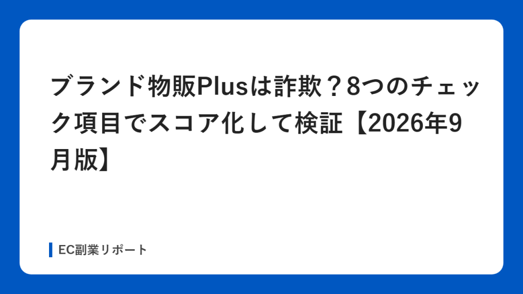 ブランド物販Plusは詐欺？8つのチェック項目でスコア化して検証【2026年9月版】