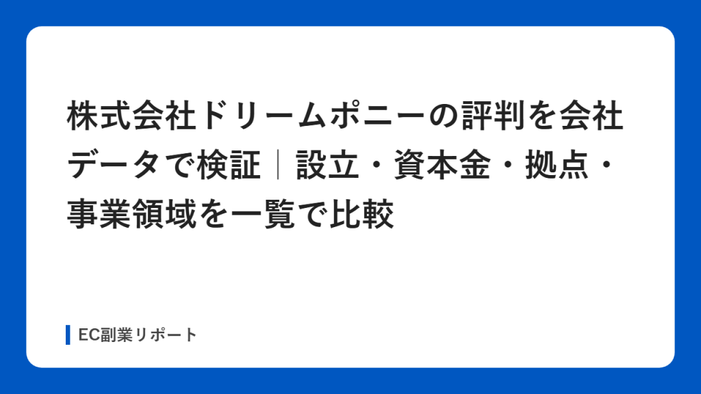 株式会社ドリームポニーの評判を会社データで検証｜設立・資本金・拠点・事業領域を一覧で比較