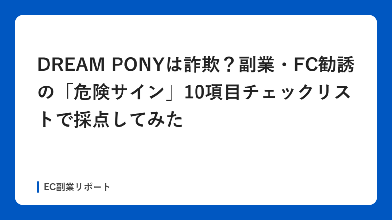 DREAM PONYは詐欺？副業・FC勧誘の「危険サイン」10項目チェックリストで採点してみた