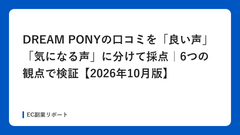 DREAM PONYの口コミを「良い声」「気になる声」に分けて採点｜6つの観点で検証【2026年10月版】
