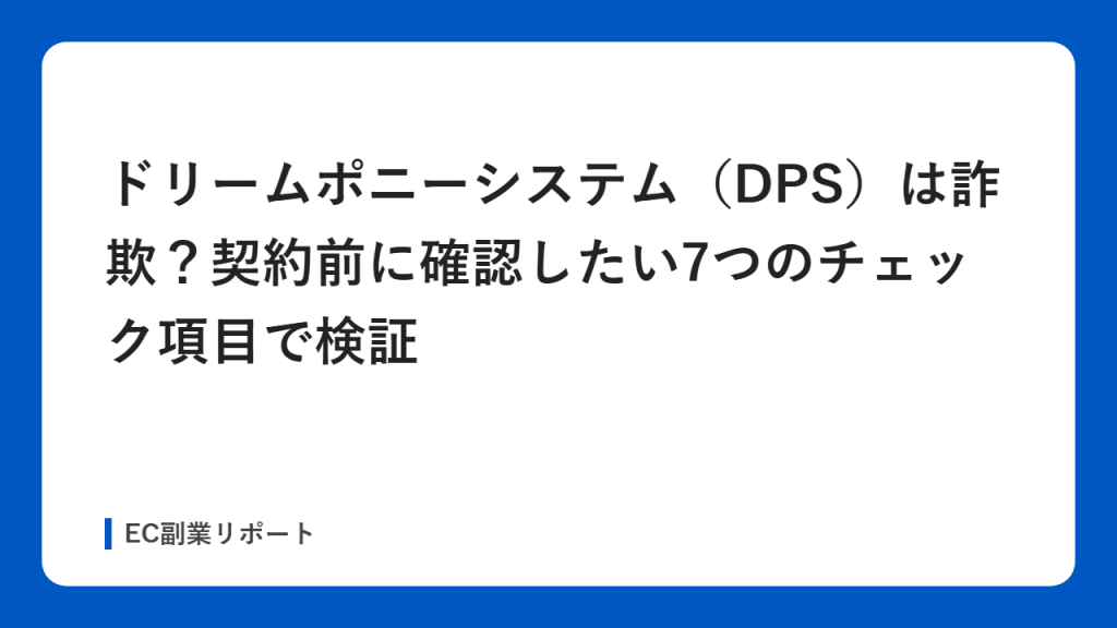 ドリームポニーシステム（DPS）は詐欺？契約前に確認したい7つのチェック項目で検証