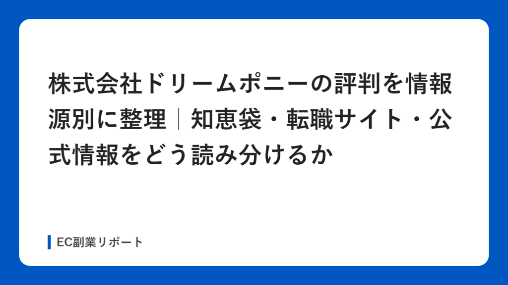 株式会社ドリームポニーの評判を情報源別に整理｜知恵袋・転職サイト・公式情報をどう読み分けるか